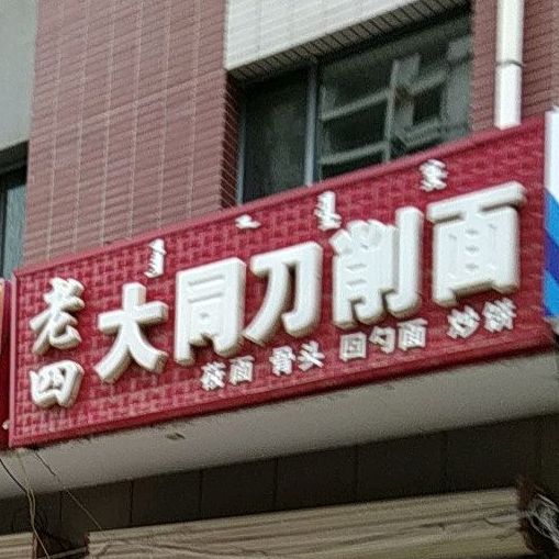 老四大同刀削(欣德小区店)