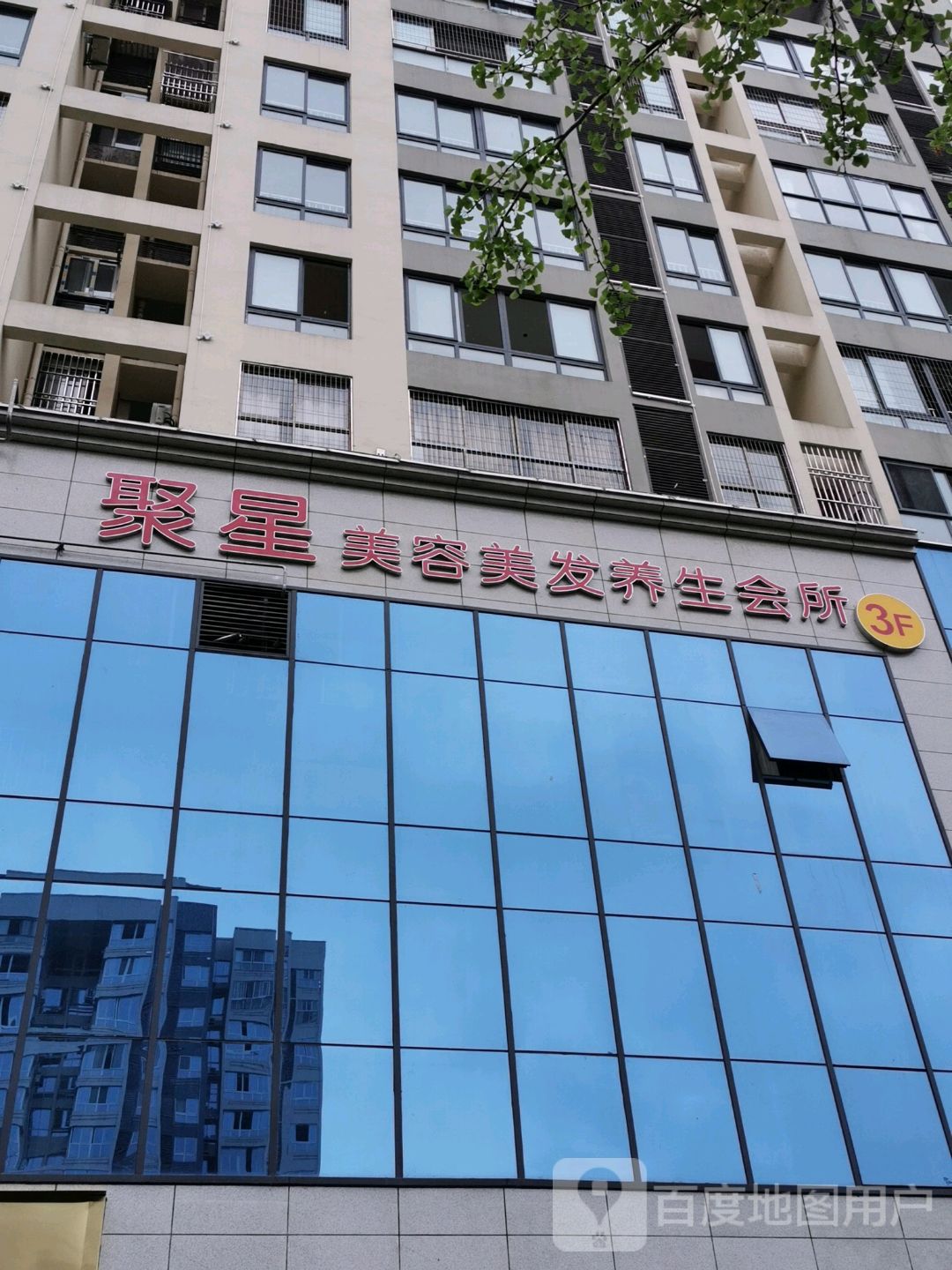 聚星美容美发养生(时光店)