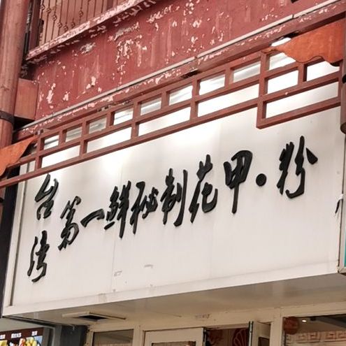 第一鲜帝忆鲜秘制花甲粉(万达广场店)