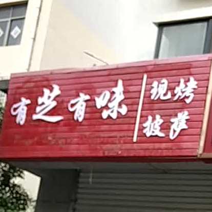 有芝有味·现烤披萨(新市区店)