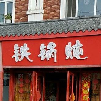 大丰收铁锅炖