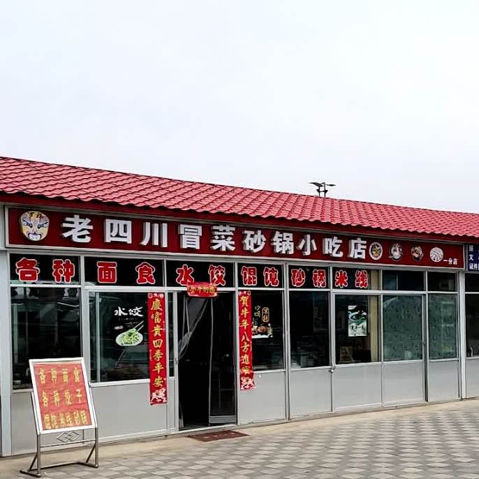 老四川冒菜砂锅小吃店