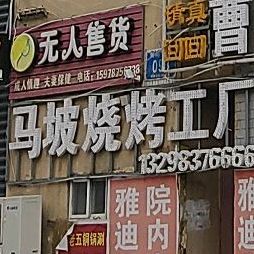 马坡烧烤工厂