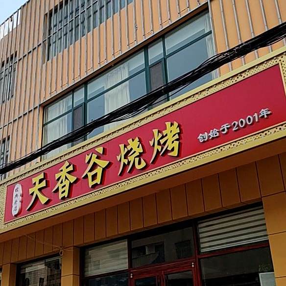 天香谷烧烤(城里街店)