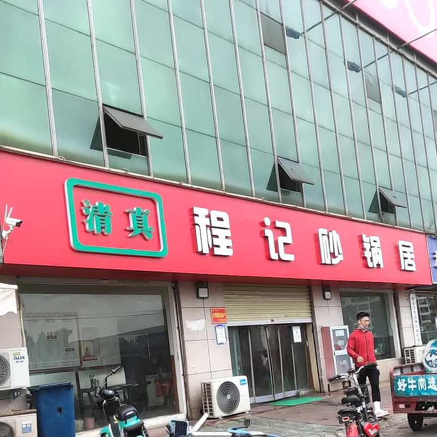 清真程记砂锅居(商业城店)