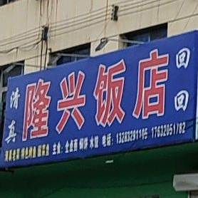 清真回回隆兴饭店