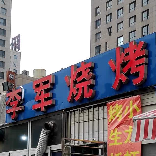 李军烤烧
