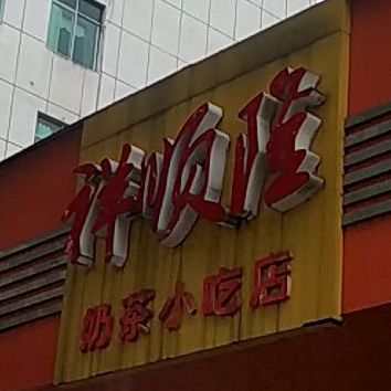 祥众龙奶茶小吃店