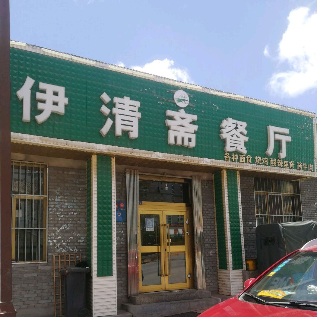 清真伊清斋餐厅