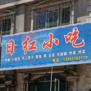 日红小吃
