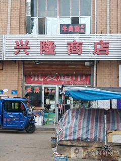 兴隆商店(友谊大街店)