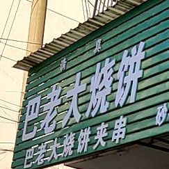 巴老大烧饼(清真美食街店)