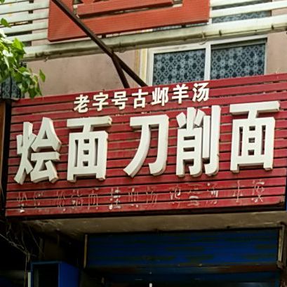 老字号古邺羊汤烩面刀削面