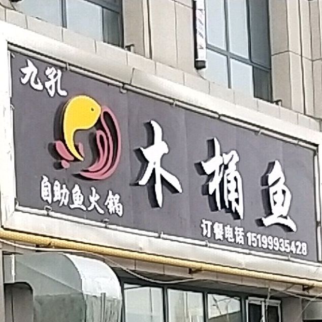 九孔木桶鱼自助鱼火锅