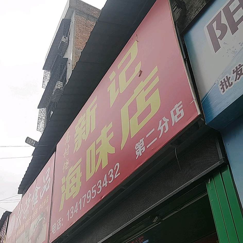 高村佬新记海味店(第二分店)