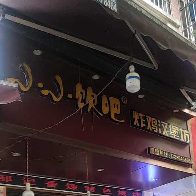 小小饮吧炸季汉堡坊(海马冲街店)