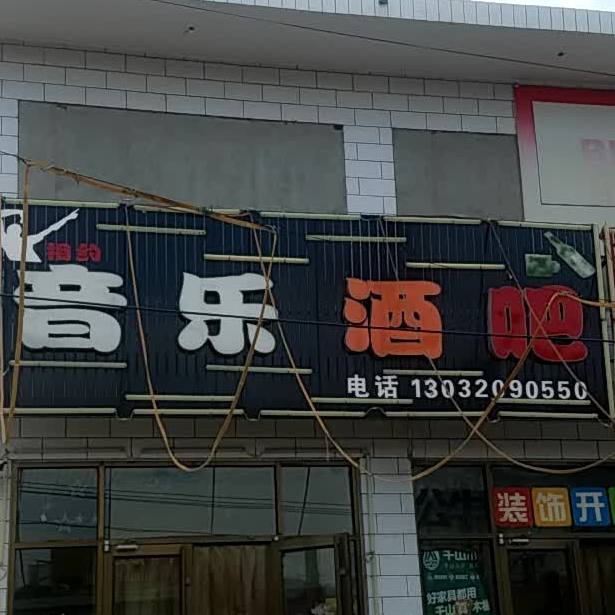 相约音乐酒吧(平安街店)