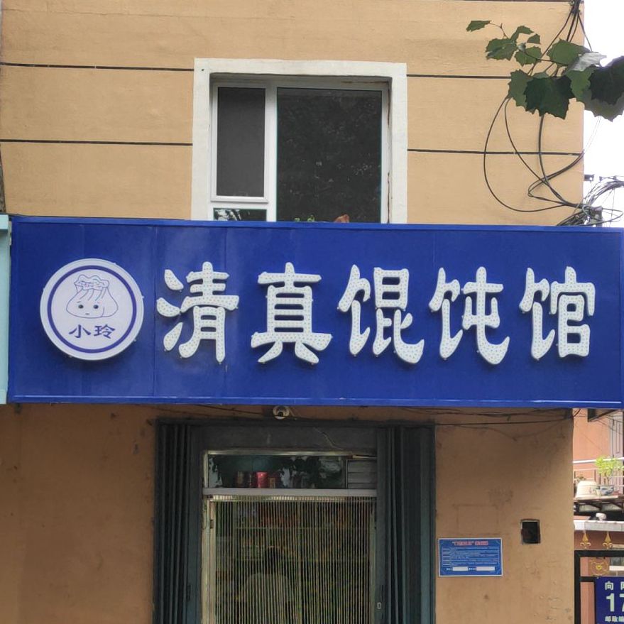清真混饨馆