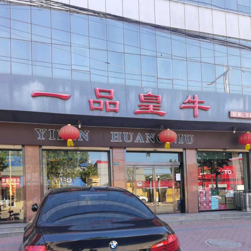 一品黄牛(状元路店)