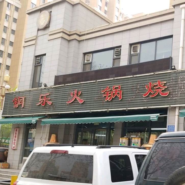 铜乐火锅大串烧烤(重庆路店)