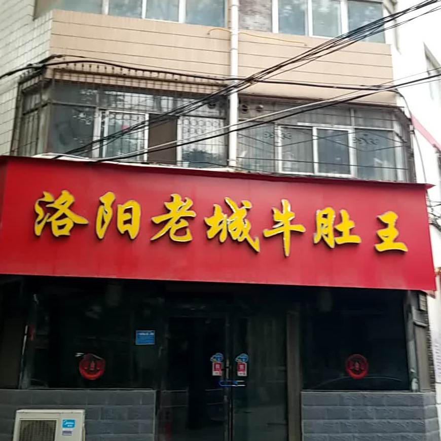 洛阳老城牛肚西直(焦东店)