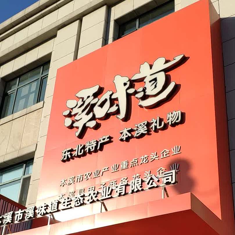 溪味道生态农庄