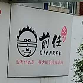 前任火锅