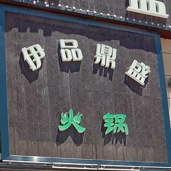 伊品鼎盛清真火锅(乐都店)