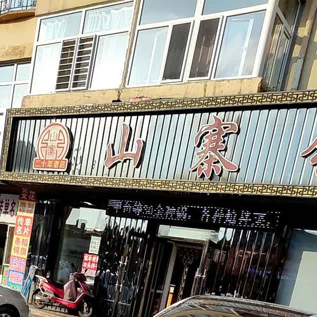 山寨铁锅炖(金牛小区店)