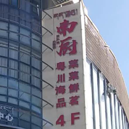 柳梧南厨首座西食府