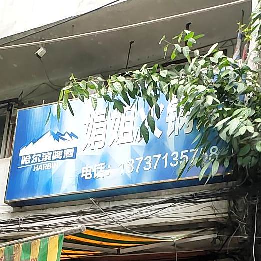 娟姐烤鱼