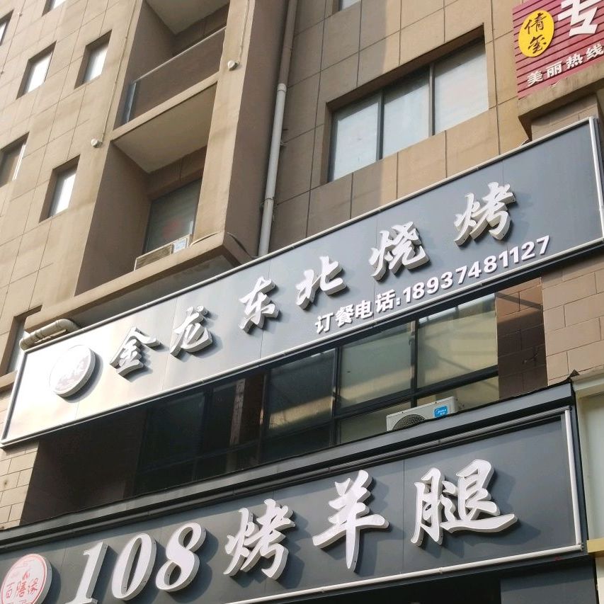 108烤羊腿