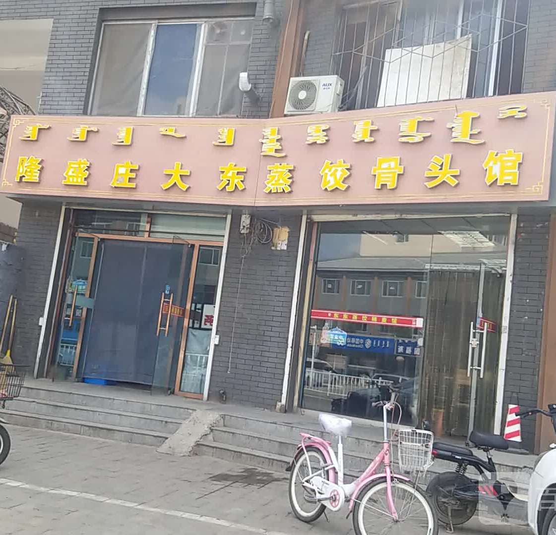 隆盛宝大东蒸饺骨头馆