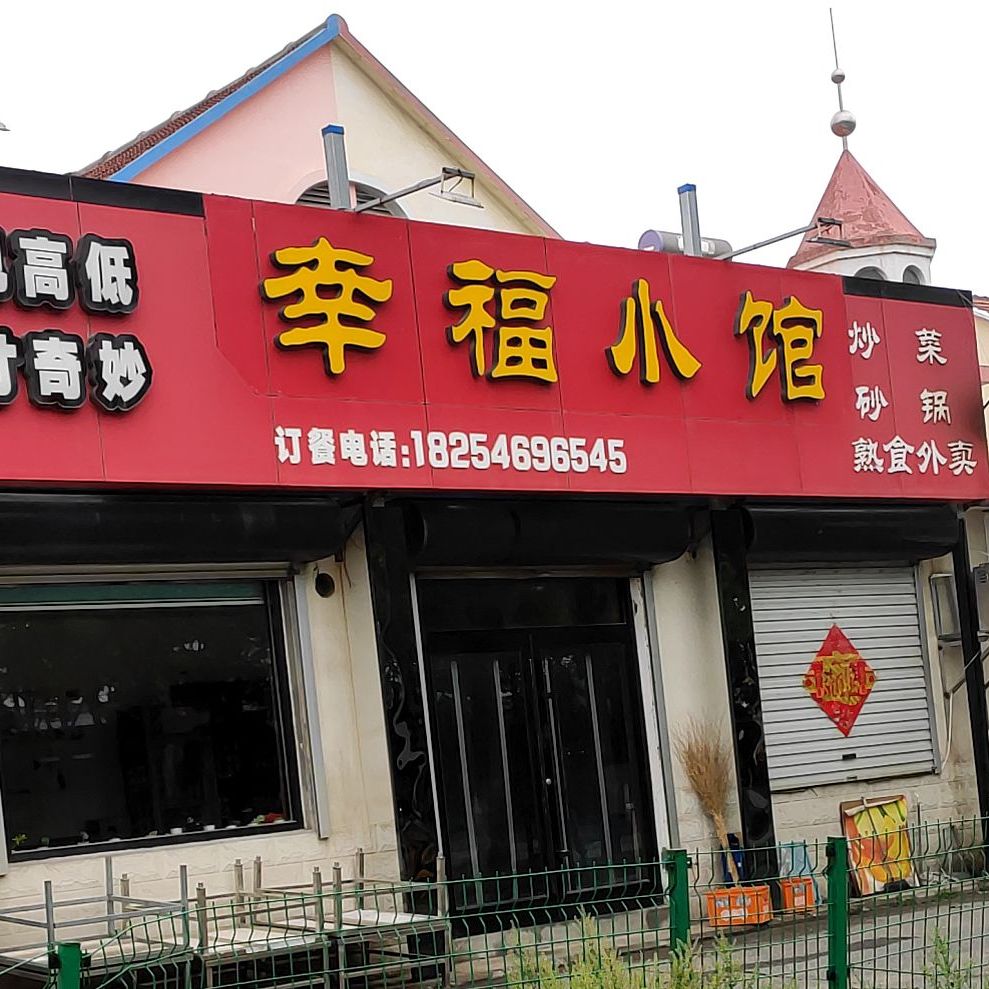 幸福小馆(广胜路店)