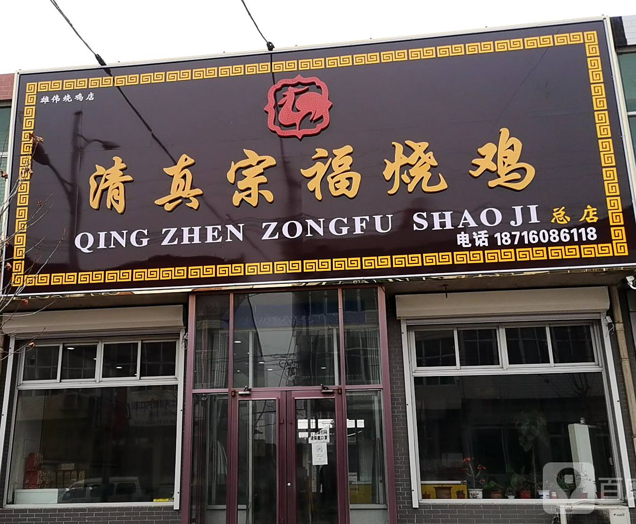 清真宗福烧鸡总店