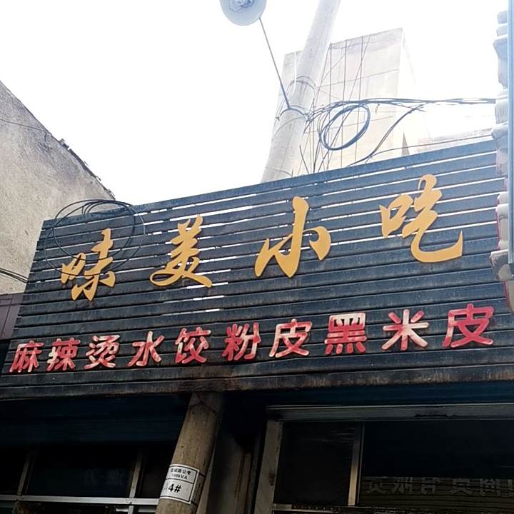 味美小吃(忠诚路店)