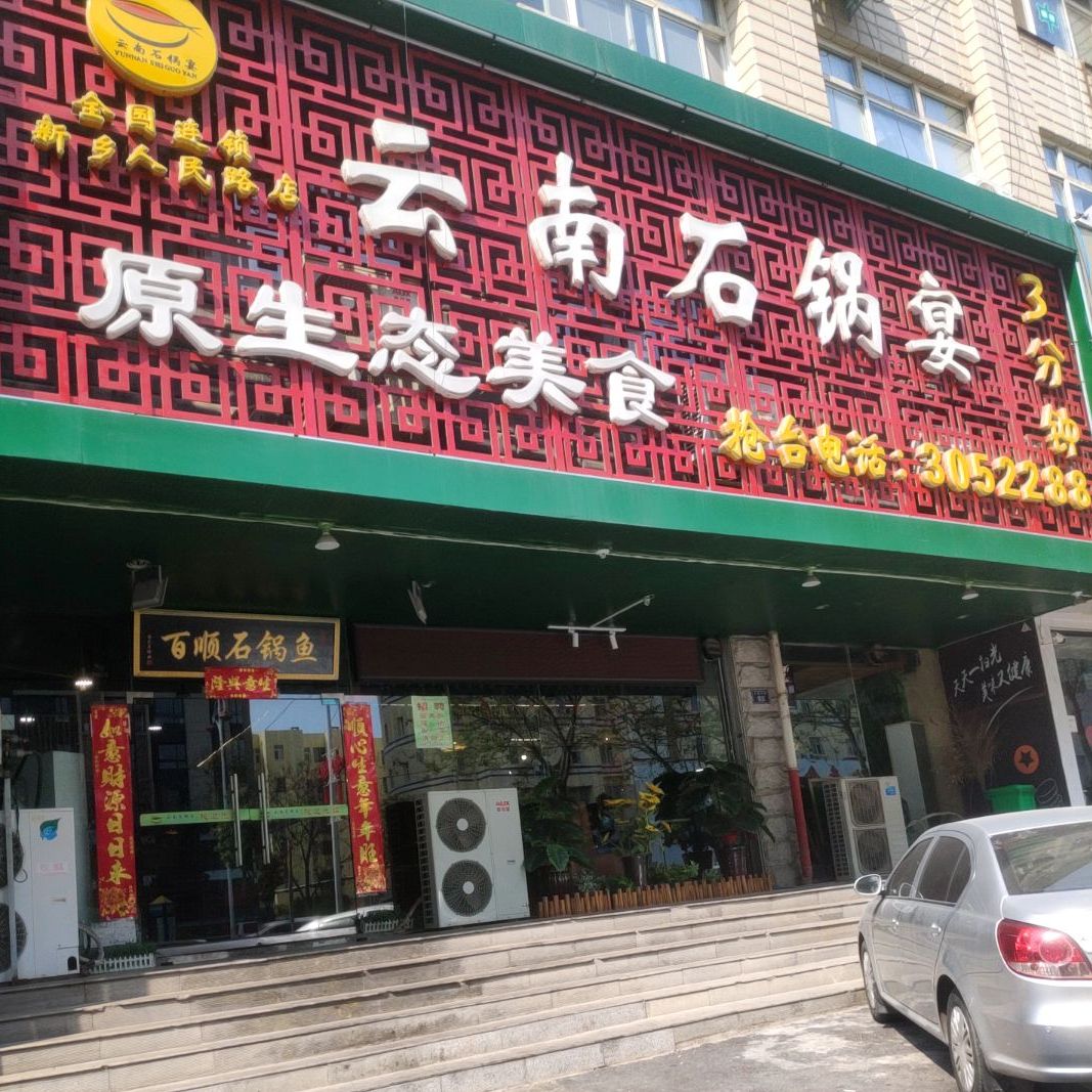 云南石锅宴/云南石锅鱼(人民路店)