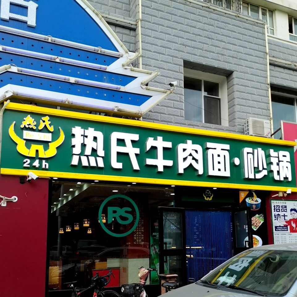 热氏牛肉面