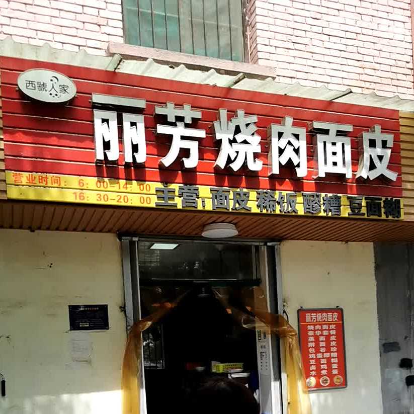 丽芳烧肉面皮