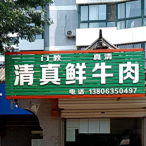 清真鲜牛肉(水韵花都北区店)