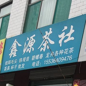 鑫源茶社