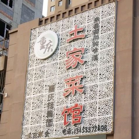 重庆土家菜馆(人民街店)