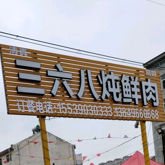 三六八炖鲜肉