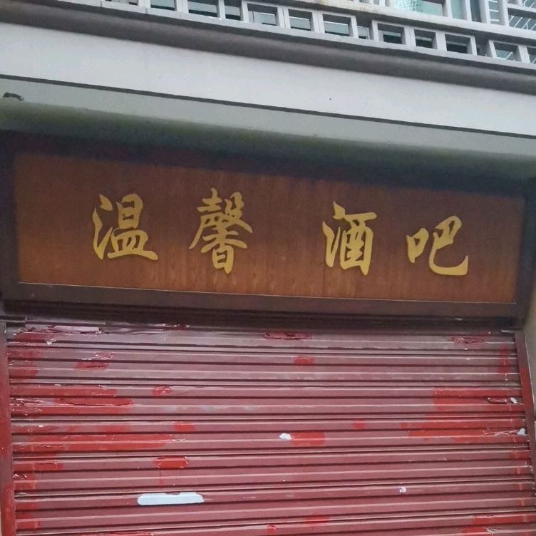 馨家园酒吧(审美造型九曲街店)