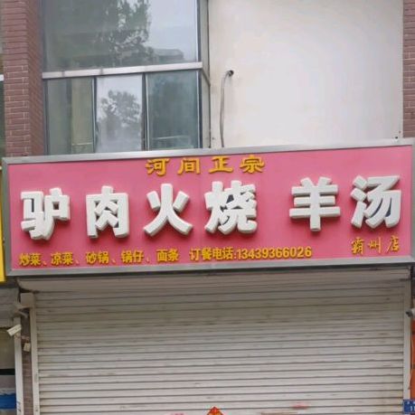 河间正宗驴肉火烧羊汤(水榭花都店)
