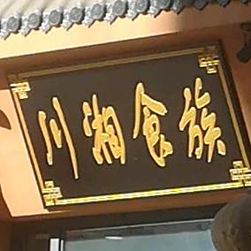 川湘适族