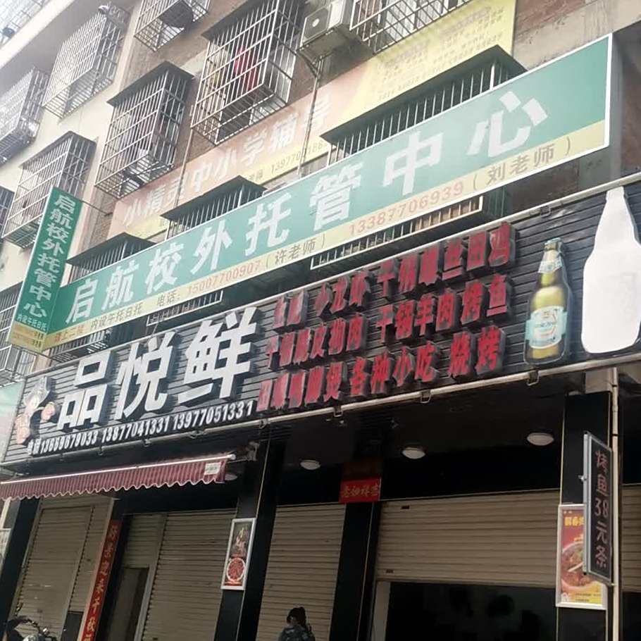 品悦鲜烧烤城