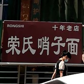 荣氏手工哨子面