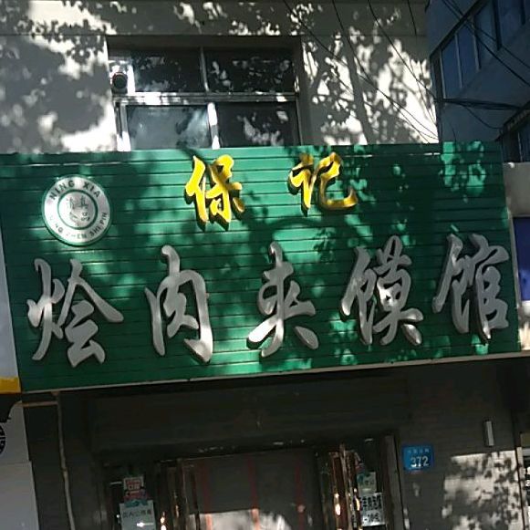 清真保记烩肉夹馍馆(凤凰北街店)