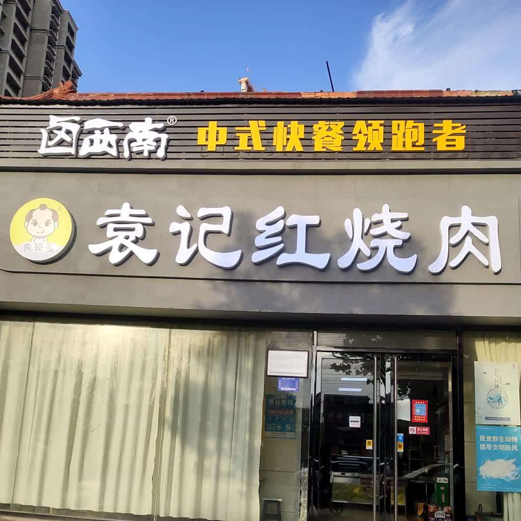 袁记红烧肉(龙桥南路店)